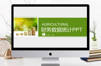 2017年公司財(cái)務(wù)數(shù)據(jù)統(tǒng)計(jì)分析PPT模板