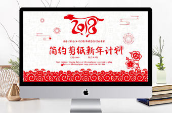 2018中國風簡約剪紙新年計劃ppt模板
