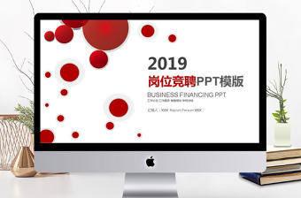 2019年紅色崗位競聘PPT模板