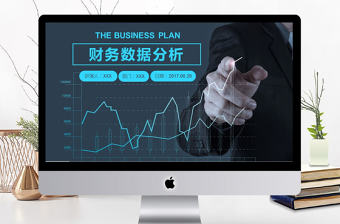 2017年財務(wù)數(shù)據(jù)分析總結(jié)計劃PPT模板