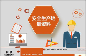 完整2017年安全生產教育ppt設計模板