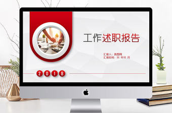 紅色微粒體工作述職報(bào)告ppt模板