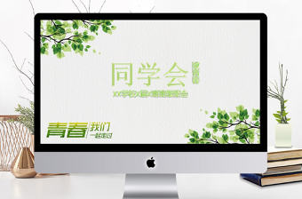 2017簡約小清新致青春同學會PPT