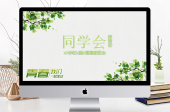 2017簡約小清新致青春同學(xué)會PPT