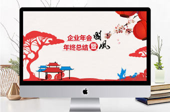 喜慶中國風年終總結PPT模板