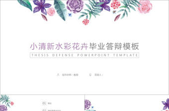 小清新水彩花卉畢業答辯模板