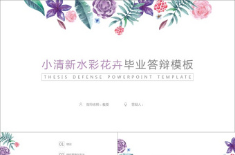 小清新水彩花卉畢業(yè)答辯模板