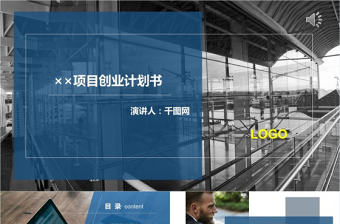 最新歐美風簡約商業創業計劃書融資PPT模板