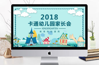 天藍色卡通幼兒園開學(xué)家長會PPT模板