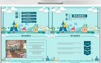 天藍色卡通幼兒園開學(xué)家長會PPT模板
