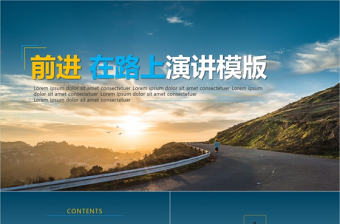 前進 在路上演講PPT模版