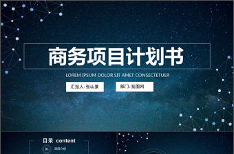 2017商務(wù)項(xiàng)目計(jì)劃書超實(shí)用微立體質(zhì)感PPT模板