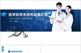 醫(yī)療醫(yī)院護(hù)士醫(yī)學(xué)研究成果匯報PPT模板