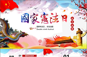 2021年國家憲法日宣傳ppt