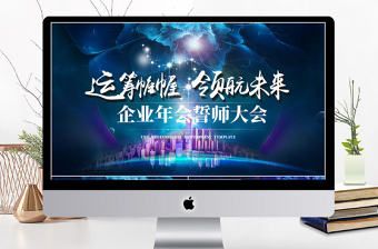 2018大氣企業年會誓師大會PPT模板