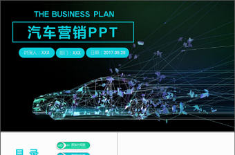 2017年炫酷汽車行業營銷策劃PPT模板