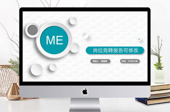 微立體個人簡歷崗位競聘述職報告PPT模板