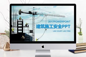 2017年建筑施工安全動態PPT模板