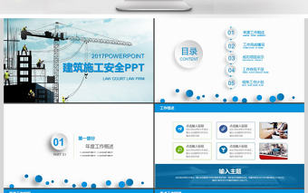2017年建筑施工安全動態PPT模板