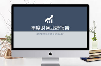 2017年深藍(lán)年度財(cái)務(wù)數(shù)據(jù)匯報(bào)PPT模板