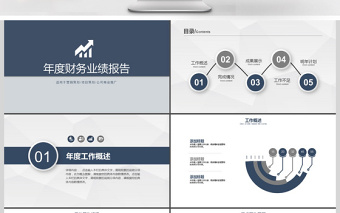2017年深蓝年度财务数据汇报PPT模板
