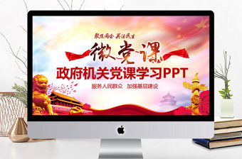 政府機關兩會黨課學習PPT