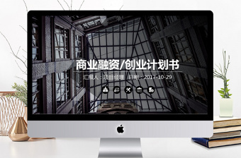 2017歐美風(fēng)商業(yè)計(jì)劃書(shū)商務(wù)通用ppt