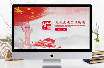 2018黨政黨建匯報通用PPT模板