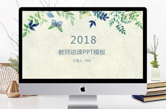 清新教師說課PPT模板