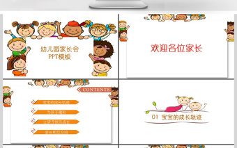 2017多彩卡通幼兒園家長會(huì)PPT模板