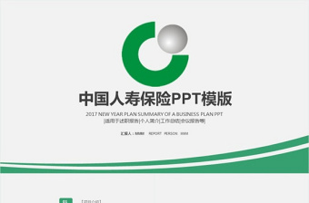 大氣中國人壽通用動態(tài)PPT模板