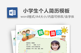 2022小学生简历word免费下载ppt