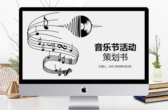音樂節活動策劃PPT模板
