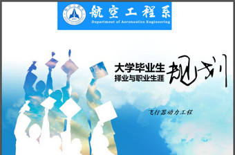 大學(xué)生職業(yè)生涯規(guī)劃PPT范文