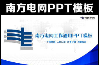 简约大气中国南方电网公司工作扁平化PPT