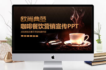 咖啡餐飲營銷宣傳動態(tài)PPT
