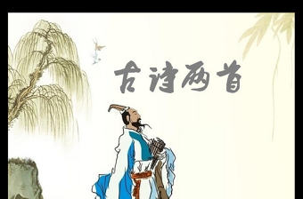 古詩兩首課件PPT模板下載