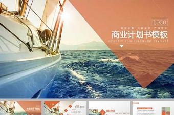 海上船只橙色扁平化商業計劃策劃書ppt