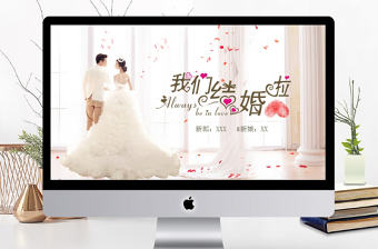 浪漫結(jié)婚典禮相冊婚慶策劃背景PPT模板