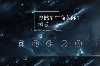 震撼星空商務(wù)PPT模版