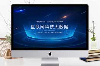 互聯網科技大數據云計算ppt模板