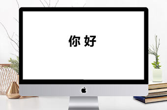 2019年黑白快閃企業宣傳PPT模板