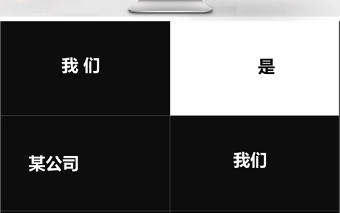 2019年黑白快閃企業宣傳PPT模板