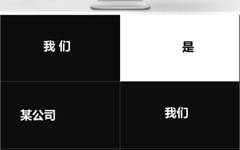 2019年黑白快闪企业宣传PPT模板