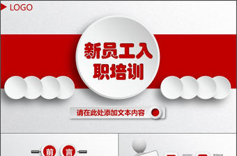 紅色大氣企業公司新員工入職培訓PPT模板