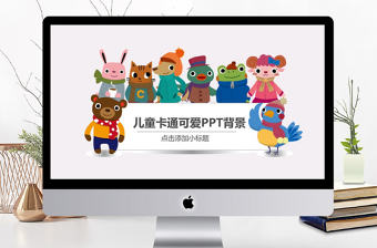 兒童可愛卡通動物動態通用PPT背景模板