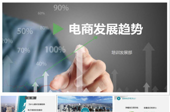 電商的現(xiàn)狀與未來發(fā)展趨勢商務(wù)培訓(xùn)課件ppt模板
