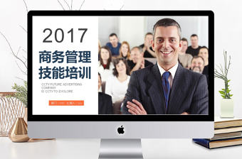 2017年商務(wù)管理技能培訓(xùn)