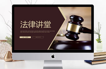 律師事務所法制法學法律法院PPT模板