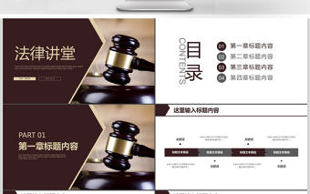 律師事務所法制法學法律法院PPT模板